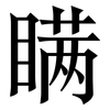 瞒: serif (Songti/Mingti) 瞒: serif (Songti/Mingti)