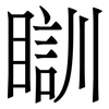 瞓: Serifenschrift (Songti/Mingti)