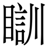 瞓: Serifenschrift (Songti/Mingti)