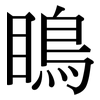 瞗: Serifenschrift (Songti/Mingti) 瞗: Serifenschrift (Songti/Mingti)