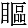 瞘: Serifenschrift (Songti/Mingti) 瞘: Serifenschrift (Songti/Mingti)