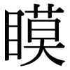 瞙: Serifenschrift (Songti/Mingti)