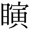 瞚: Serifenschrift (Songti/Mingti)