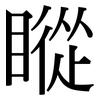 瞛: Serifenschrift (Songti/Mingti)
