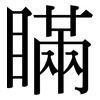 瞞: serif (Songti/Mingti) 瞞: serif (Songti/Mingti)