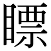 瞟: Serifenschrift (Songti/Mingti)