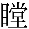 瞠: Serifenschrift (Songti/Mingti)