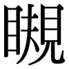 瞡: Serifenschrift (Songti/Mingti)