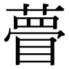 瞢: Serifenschrift (Songti/Mingti)