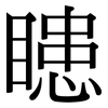 瞣: Serifenschrift (Songti/Mingti) 瞣: Serifenschrift (Songti/Mingti)
