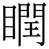 瞤: Serifenschrift (Songti/Mingti) 瞤: Serifenschrift (Songti/Mingti)