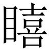 瞦: Serifenschrift (Songti/Mingti) 瞦: Serifenschrift (Songti/Mingti)