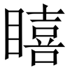 瞦: Serifenschrift (Songti/Mingti)