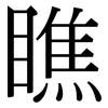 瞧: Serifenschrift (Songti/Mingti) 瞧: Serifenschrift (Songti/Mingti)