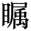 瞩: Serifenschrift (Songti/Mingti) 瞩: Serifenschrift (Songti/Mingti)