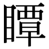 瞫: Serifenschrift (Songti/Mingti)