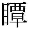 瞫: Serifenschrift (Songti/Mingti)