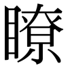 瞭: Serifenschrift (Songti/Mingti)