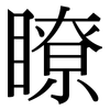 瞭: Serifenschrift (Songti/Mingti)