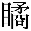 瞲: Serifenschrift (Songti/Mingti)