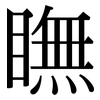 瞴: Serifenschrift (Songti/Mingti)
