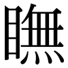 瞴: Serifenschrift (Songti/Mingti)