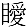 瞹: Serifenschrift (Songti/Mingti)