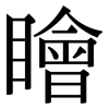 瞺: Serifenschrift (Songti/Mingti)