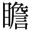 瞻: Serifenschrift (Songti/Mingti)