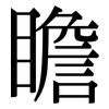 瞻: Serifenschrift (Songti/Mingti)