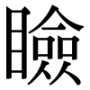 瞼: Serifenschrift (Songti/Mingti)
