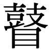瞽: Serifenschrift (Songti/Mingti)