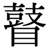 瞽: Serifenschrift (Songti/Mingti)