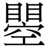 瞾: Serifenschrift (Songti/Mingti) 瞾: Serifenschrift (Songti/Mingti)