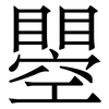 瞾: Serifenschrift (Songti/Mingti)