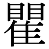 瞿: Serifenschrift (Songti/Mingti) 瞿: Serifenschrift (Songti/Mingti)