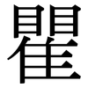 瞿: Serifenschrift (Songti/Mingti)