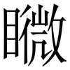 矀: Serifenschrift (Songti/Mingti)