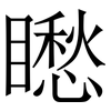 矁: Serifenschrift (Songti/Mingti) 矁: Serifenschrift (Songti/Mingti)