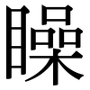 矂: Serifenschrift (Songti/Mingti)