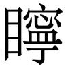 矃: Serifenschrift (Songti/Mingti)