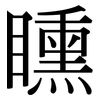 矄: Serifenschrift (Songti/Mingti) 矄: Serifenschrift (Songti/Mingti)