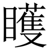 矆: Serifenschrift (Songti/Mingti)