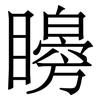 矈: Serifenschrift (Songti/Mingti) 矈: Serifenschrift (Songti/Mingti)