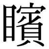 矉: Serifenschrift (Songti/Mingti)
