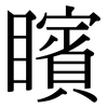 矉: Serifenschrift (Songti/Mingti)