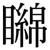 矊: Serifenschrift (Songti/Mingti)