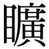 矌: Serifenschrift (Songti/Mingti) 矌: Serifenschrift (Songti/Mingti)