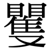矍: Serifenschrift (Songti/Mingti)