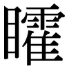 矐: Serifenschrift (Songti/Mingti)